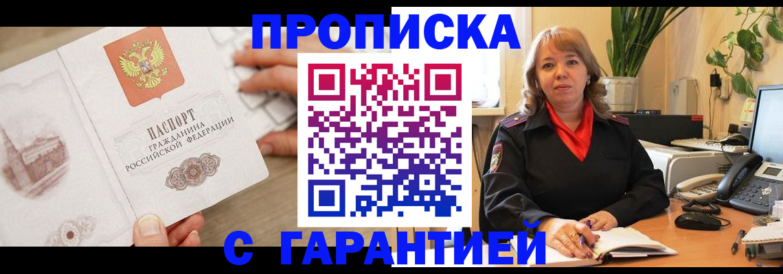 временная прописка в Гуково